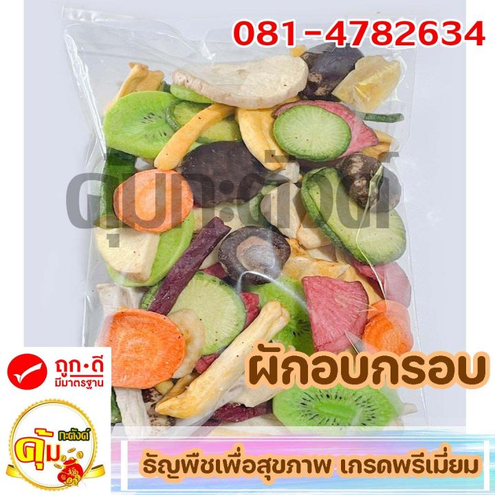 ผักรวมอบกรอบขนาด500g-250g-100g