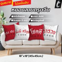 หมอนอิง tFactory  ลาย 2 ด้าน สกรีนเต็มใบSize 45x45 cm. ใยไมโครเจล เกรดAAA ลายตรุษจีนซินเจียยู่อี่ ซินนี้ฮวดไช้  หมอนรองหลัง หมอนแต่งโซฟา