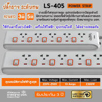 ปลั๊กราง ระดับเทพ!! LUMIRA LS-405 (สายยาว 3 เมตร, 5เมตร) กันไฟกระชาก มีเบรคเกอร์นิรภัย มาตรฐาน มอก.แท้!! รับประกันสินค้ายาวนาน 3 ปี