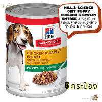 ? หมดกังวน จัดส่งฟรี ?  Hills Science Diet Puppy Chicken &amp; Barley Entrée อาหารเปียกสำหรับลูกสุนัข เนื้อหยาบ จำนวน 6 กระป๋อง จัดส่งฟรี ✨