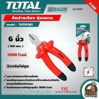 TOTAL ?? คีมปากเฉียง รุ่น THTIP261 ขนาด 6 นิ้ว หุ้มฉนวน  คีม เครื่องมือช่าง