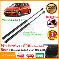 ?โช๊คฝาท้าย Chevrolet Sonic 5 ประตู 2012-2015 (เชฟโรเลต โซนิค) 1 คู่ ซ้าย ขวา แทนของเดิม ฝาประตูหลัง ประตูท้าย OEM รับประกัน 1 ปี ?