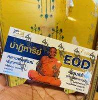 [ลุ้นเนื้อ] หลวงพ่อพัฒน์ รุ่น ปาฏิหาริย์ EOD (1 กล่องมี 3 เหรียญ)( ป๋อง สุพรรณ การันตี PSGA )(ลุ้นเนื้อทองคำ)