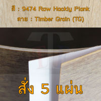 แผ่นโฟเมก้า แผ่นลามิเนต ยี่ห้อ TD Board ลายไม้โอ๊ค รหัส 9474 Raw Hackly Plank พื้นผิวลาย Timber Grain (TG) ขนาด 1220 x 2440 มม. หนา 0.70 มม. ใช้สำหรับงานตกแต่งภายใน งานปิดผิวเฟอร์นิเจอร์ ผนัง และอื่นๆ เพื่อเพิ่มความสวยงาม formica laminate 9474TG