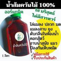 น้ำส้มควันไม้ดับกลิ่น 1ลิตร กำจัดเห็บหมัด 1ลิตร ใช้กำจัดเห็บหมัด ไรแมว ดับกลิ่นทรายแมว ฉีดกรงแมวหมา การเกษตร