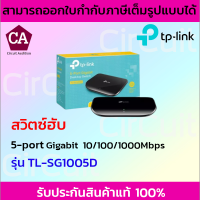 TP-LINK รุ่น TL-SG1005D 5-Port Gigabit Desktop Switch (รุ่นพลาสติก)