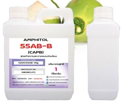 5200/1KG.Cocamidopropyl betaine CAPB Amphitol 55 AB-B ขนาด 1 กก. สารชำระล้างแบบอ่อนโยน