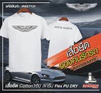 เสื้อยืดสีขาว ASTON MARTIN เกรดพรีเมี่ยม Cotton100% DRY สกรีนแบบเฟล็ก PU สวยสดไม่แตกไม่ลอก ส่งด่วนทั่วไทย