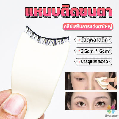 MD แหนบติดขนตา พลาสติก สําหรับหนีบขนตาปลอม แบบพกพา ตัวช่วยติดขนตา False eyelash clip