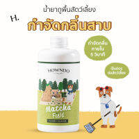 [ส่งฟรี] กำจัดกลิ่นฉี่ กำจัดกลิ่นหมา แมว น้ำยาถูพื้นหมา Matcha Field Floor Cleaner  Howndo