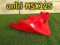 อกMSX อกไก่MSXตัวเก่า สีแดง