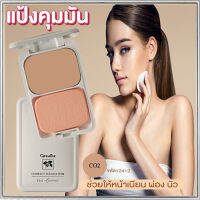 สูตร Oil-free แป้งผสมรองพื้นกิฟารีนซีโอ2(ผิวสองสี)ผิวสวยเป๊ะตลอดวัน/จำนวน1ตลับ/รหัส12412/บรรจุ14กรัม?iNs