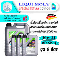 Liqui Moly Special Tec AA 10W-30 ชุด 8 ลิตร น้ำมันเครื่องสังเคราะห์แท้ สำหรับรถยนต์ เครื่องยนต์ดีเซลเท่านั้น น้ำมัน ยานยนต์