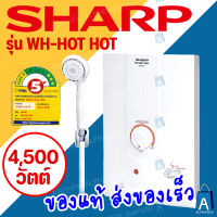 Sharp เครื่องทำน้ำอุ่น 4,500 วัตต์ รุ่น WH-HOT HOT [ALPHA BOX]