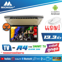 จอเพดานแอนดรอยด์ติดรถยนต์ 13.3 นิ้ว MICHIGA A4 TVเพดานติดรถยนต์