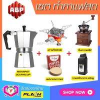 **ชุดแบบ5ชิ้น** ชุดชงกาแฟสด Moka pot ชุดทำกาแฟสด พกพา ชุดทำกาแฟแคมป์ กาต้มกาแฟ Moka pot +ที่บดกาแฟแบบไม้ +เตาแก๊สปิคนิค +กระดาษกรอง +กาแฟคั่ว250g