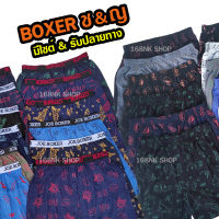 บ๊อกเซอร์ Boxer คุณภาพดี ผ้าดีผ้านิ่มใส่สบาย ราคาโรงงาน [ราคาต่อตัว] Unisex ได้ทั้ง ช/ญ