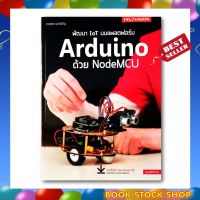หนังสือ พัฒนา IOT บนแพลตฟอร์ม Arduino ด้วย NodeMCU โดย ผู้เขียน ภาสกร พาเจริญ สำนักพิมพ์ โปรวิชั่น