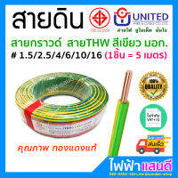 สายกราวด์ THW 1.5 / 2.5 / 4 / 6 / 10 / 16 UNITED ตัดแบ่ง 5m สายดิน ทองแดงแท้ อย่างดี มอก. สายไฟยูไนเต็ด 1x1.5 1x2.5 1x4 1x10 1x16 สีเขียวคาดเหลือง