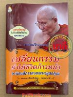 เปลี่ยนกรรม ทำให้ชีวิตก้าวหน้า อานิสงส์การสวดพระพุทธคุณ (เล่มพกพา) - โดย หลวงพ่อจรัญ - รวมรวบโดย ไพยนต์ กาสี - เลี่ยงเชียง -ร้านบาลีบุ๊ก มหาแซม Palibook