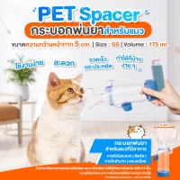 Pet Spacer กระบอกพ่นยาน้องแมว(สีส้ม)