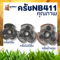 ครัชท์ ครัช เครื่องตัดหญ้า NB 411(มีลิ่ม/ไม่มีลิ่ม/มีลิ่ม ) 3สปริง 3 จับ NB411 แบบ 3 ขาใช้กับเครื่องตัดหญ้า Robin411