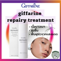 กิฟฟารีนบำรุงผิวหน้าgiffarine repairy treatment รีแพรี่ ทรีทเมนท์ กิฟฟารีนบำรุงผิวหน้ากิฟฟารีนลดหมองคล้ำบนใบหน้า