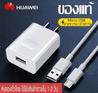 ชุดชาร์จ หัวเหว่ย ของแท้ สายชาร์จ+หัวชาร์จ5V/2A Micro USB Fast Charger รองรับ รุ่นY3,Y5,Y6,Y7,Y7Pro,Y9,Nova2i,3i,Mate7,Mate8,honor7C,8X,P8 รับประกัน 1 ปี