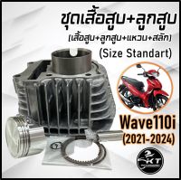 ชุดเสื้อสูบ+ลูกสูบ+แหวน+กิ๊บล็อค+สลักลูกสูบ Wave110i ปี2021-2024 (K1M) ขนาดเดิม size standart คุณภาพดี