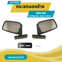 กระจกมองข้าง สำหรับรถทั่วไป  Victory DM-50 ใช้ได้ทั้งซ้าย-ขวา