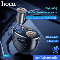 ที่ชาร์จในรถยนต์ Hoco HK22 Quick Car Charger QC 3.0 หัวชาร์จรถยนต์ 2 USB(QC3.0/3A) + 2 Socket สำหรับเสียบชาร์จกล้องติดรถและเพิ่มหัวชาร์จ