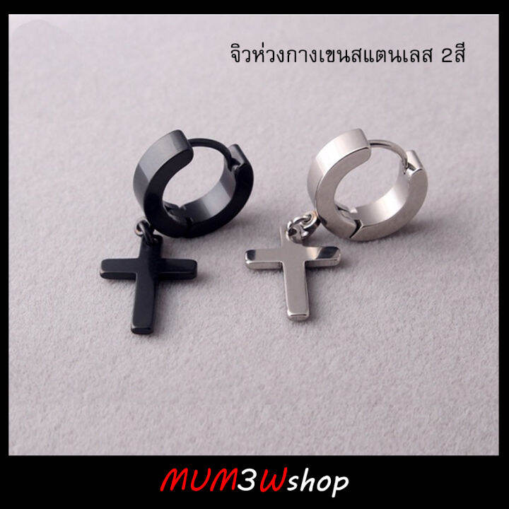 ราคา-ข้าง-จิวหูห่วงกางเขนสแตนเลส-2สี