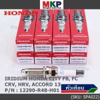 (ราคา/1หัว)***ราคาพิเศษ*** หัวเทียนใหม่แท้ Honda irridium ปลายเข็ม Civic FB,FC ปี12-15/HRV ปี 14-21/Accord 2.4 ปี 08-13/CRV ปี12-17/ NGK :ILZKR7B-11S/ Honda P/N:12290-R48-H01(พร้อมจัดส่ง)