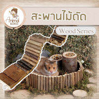 [Animal KOKO] พร้อมส่ง ? สะพานไม้แอปเปิ้ลแต่งกรง  Wooden bridge