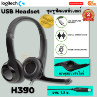 (H390) HEADSET (หูฟัง) logitech เชื่อมต่อ USB-A ไมค์ตัดเสียงรบกวน เสียงสเตอรีโอดิจิทัล ควบคุมแบบอินไลน์-2Y ของแท้