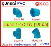 อุปกรณ์ประปา ขนาด 1-1/2 นิ้ว ( 1.5นิ้ว ) ตรา SCG Class 8.5 สำหรับงานระบายน้ำ มีหลายแบบ ตามรูป ต้องการขนาดอื่นกดเข้าไปดูในร้านได้ครับ