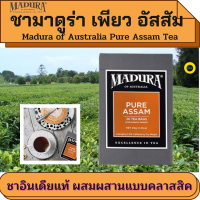 ชา,มาดูร่า เพียว อัสสัม ขนาด 2 กรัม x 20 ซอง หรือมีชื่อเรียกกันว่า Indian Tea เป็นชาทีมีความคลาสสิคและผสมผสานกลิ่นและรสของชาได้อย่างลงตัว