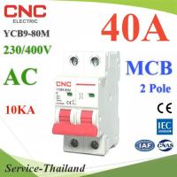 MCB AC 40A 2Pole เบรกเกอร์ไฟฟ้า ตัดวงจรไฟฟ้า กระแสเกินพิกัด ไฟลัดวงจร 10KA CNC รุ่น MCB-2P-40A-CNC