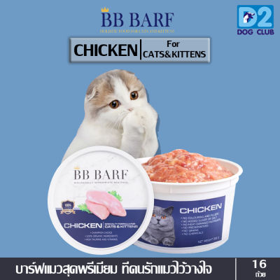 BB Barf cat food chicken อาหารบาร์ฟ อาหารสดดิบสำหรับแมว อาหารแช่แข็งแมว เนื้อไก่ ลูกและแมวโต ขนาด 335 กรัม x 16 กระปุก