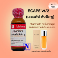 หัวเชื้อน้ำหอมแท้ 100% กลิ่นเอสแค๊ป ดับบิว ทู (ECAPE W/2) ขนาด 30 ML.