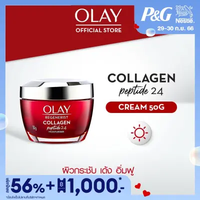 โปรโมชั่น Flash Sale : OLAY Regenerist Collagen-Peptide24 Moisturizer Cream ครีมคอลลาเจนลดเลือนริ้วรอยโอเลย์ 50 กรัม