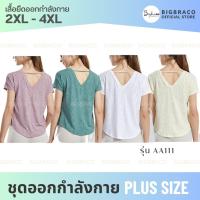 Bigbraco-AA111(ไซซ์2XL - 4XL) เสื้อคลุมออกกำลังกาย ผ่าหลังทรงสามเหลี่ยม สินค้าพร้อมส่ง เสื้อออกกำลังกายสาวอวบ เสื้อคลุมออกกำลังกาย เสื้อยืด