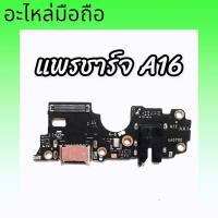 แพรก้นชาร์จเอ16 ,แพรตูดชาร์จA16 งานแท้ , แพรก้นชาร์จ A16  D/C A16  ตูดชาร์จA16 **สินค้าพร้อมส่ง ร้านขายส่งอะไหล่มือถือ