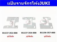 แป้นจานจักรโพ้งจูกิรุ่นเก่าMO-352/354/357 สำหรับจักรโพ้งJUKI/3เส้น/4เส้น/5เส้น