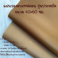 แผ่นรองอบ รุ่นประหยัด ขนาด 40*60 ซม. ใช้ซ้ำได้