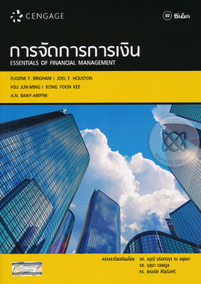 Bundanjai (หนังสือคู่มือเรียนสอบ) การจัดการการเงิน Essentials of Financial Management
