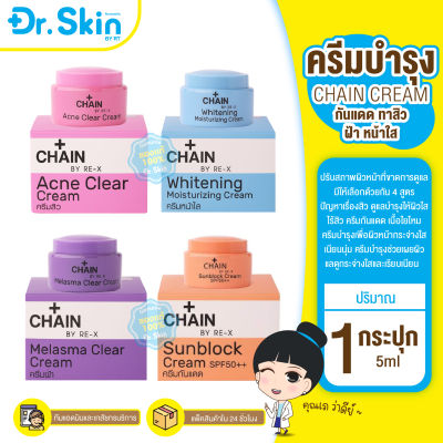 DR ครีม CHAIN BY RE-X ครีมบำรุงผิวหน้า ครีมกันแดด ทาสิว ฝ้า ดูแลสิว ครีมกันแดดchain เครื่องสำอาง เครื่องสำอางผู้หญิง บำรุง