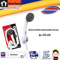 DONMARK ฝักบัวอาบน้ำสีขาวพร้อมสายสีขาวครบชุด รุ่น CD-23