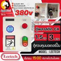 ?? LEETECH ?? กล่องแมกเนติกสตาร์เตอร์ รุ่น 1.5HP 3สาย (ใช้ร่วมกับสวิทช์ออโต้ได้) ตู้พลาสติก CA  กล่องไฟ ตู้ควบคุมมอเตอร์ จัดส่ง KERRY ??