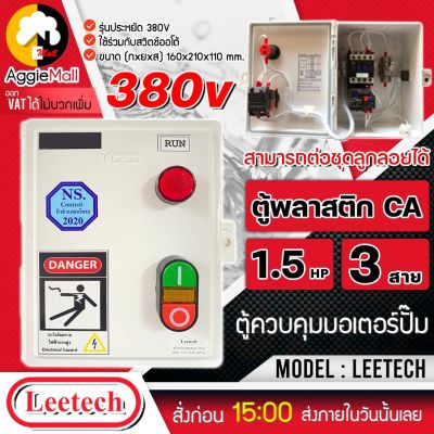 🇹🇭 LEETECH 🇹🇭 กล่องแมกเนติกสตาร์เตอร์ รุ่น 1.5HP 3สาย (ใช้ร่วมกับสวิทช์ออโต้ได้) ตู้พลาสติก CA  กล่องไฟ ตู้ควบคุมมอเตอร์ จัดส่ง KERRY 🇹🇭